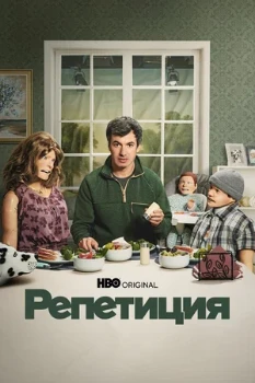 Постер Репетиция (2022)