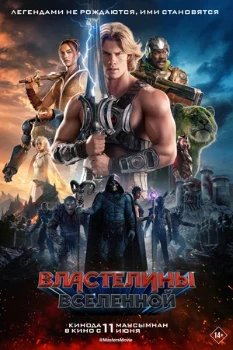 Постер Властелины вселенной (2026)