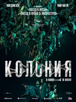 Постер Колония (2026)