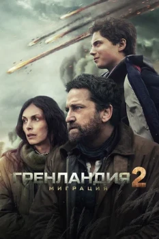 Постер Гренландия 2: Миграция (2026)
