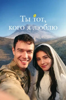 Постер Ты тот, кого я люблю (2026)