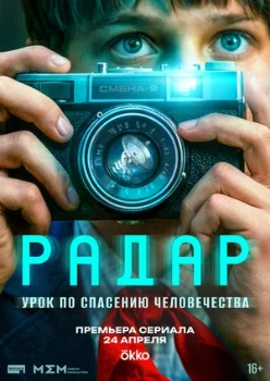 Постер Радар (2026)