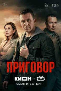Постер Приговор (2026)
