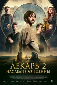 Постер Лекарь 2: Наследие Авиценны (2025)