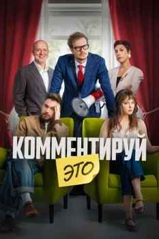 Постер Комментируй это (2026)
