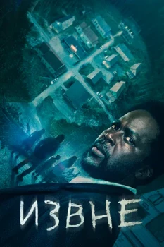 Постер Извне 4 сезон (2026)