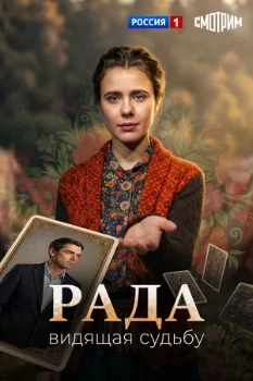 Постер Рада (2026)