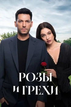 Постер турецкий Розы и грехи