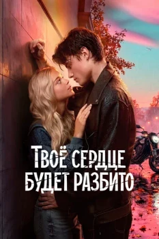 Постер Твоё сердце будет разбито (2026)