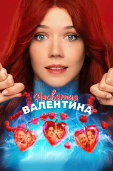 Постер Несвятая Валентина (2026)