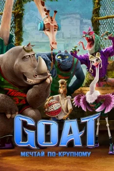 Постер GOAT: Мечтай по-крупному (2026)