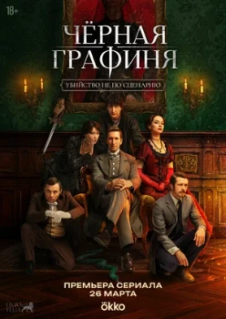 Постер Чёрная графиня (2026)