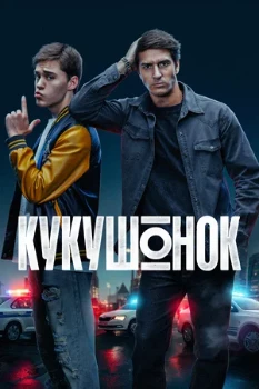 Постер Кукушонок (2025)