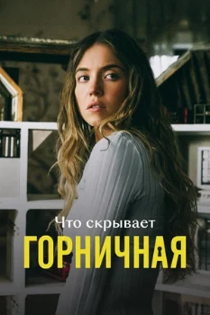 Постер Что скрывает «Горничная» (2026)