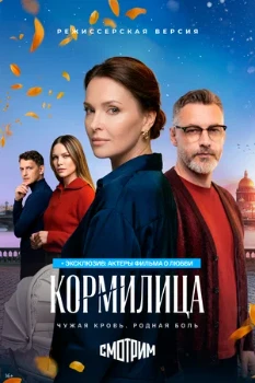Постер Кормилица (2026)