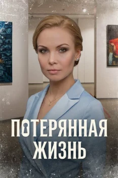 Постер Потерянная жизнь (2024-2025)
