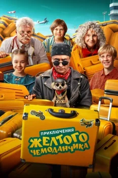 Постер Приключения жёлтого чемоданчика (2026)