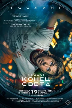 Постер Проект «Конец света» (2026)