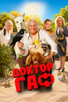 Постер Доктор Гаф (2026)