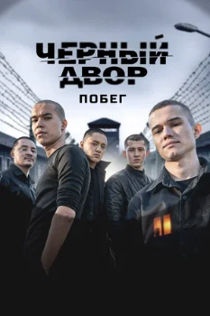 Постер Чёрный двор 2 сезон. Побег (2026)