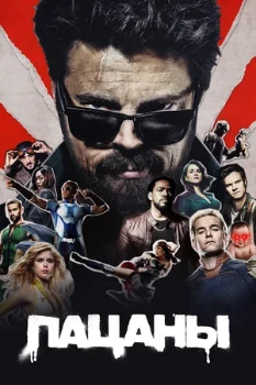 Постер Пацаны 5 сезон (2026)