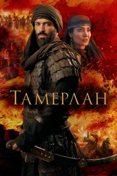 Постер Тамерлан (2026)