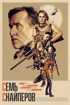 Постер Семь снайперов (2026)