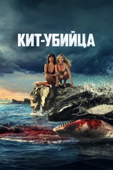 Постер Кит-убийца (2026)