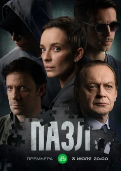 Постер Пазл 1 сезон (2023)