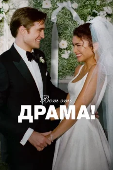 Постер Вот это драма! (2026)