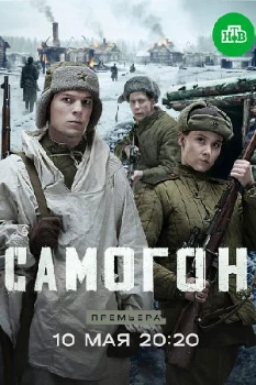 Постер Самогон. Капкан на охотников (2026)
