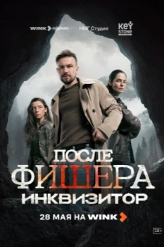 Постер После Фишера. Инквизитор (2026)