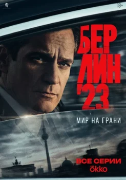 Постер Берлин 23 (2026)