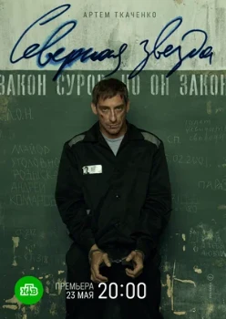 Постер Северная звезда (2022)