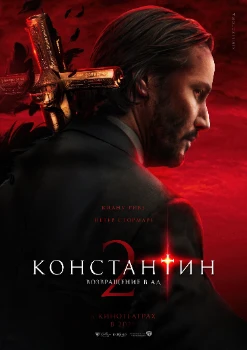 Постер Константин 2