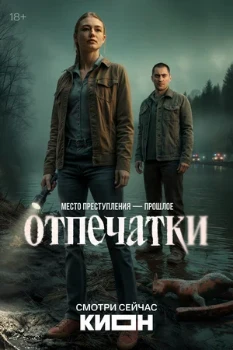 Постер Отпечатки (2025)