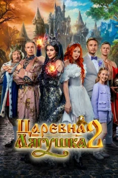Постер Царевна-лягушка 2 (2026)