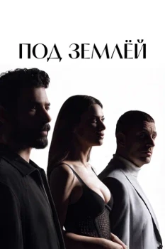 Постер турецкий Под землей (2026)