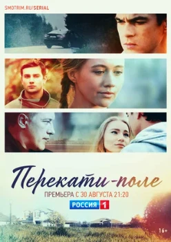 Постер Перекати-поле (2021)