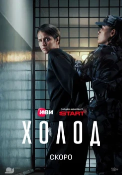 Постер Холод (2026)