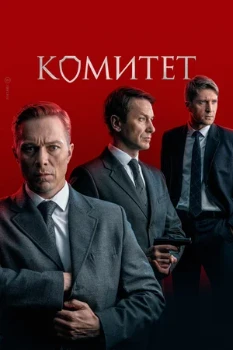 Постер Комитет (2022)