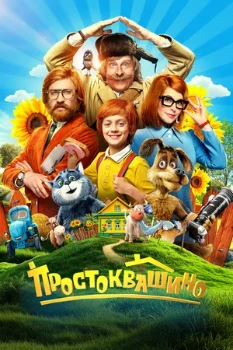 Постер Простоквашино (2026)