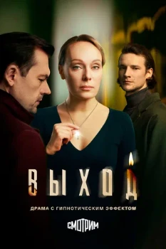 Постер Выход (2026)