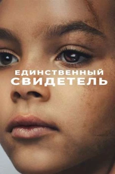 Постер Единственный свидетель (2026)