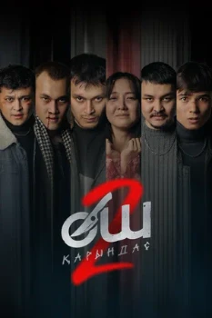 Постер Месть 2 (2026)