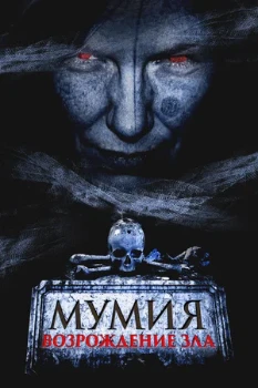 Постер Мумия. Возрождение зла (2026)