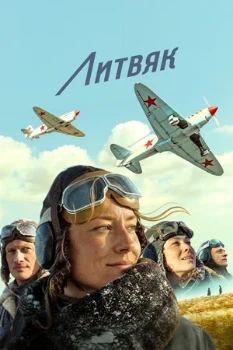 Постер Литвяк (2026)