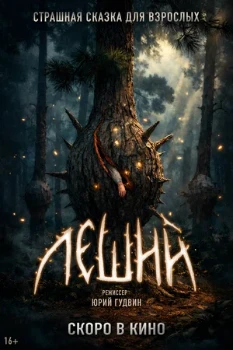 Постер Леший (2026)