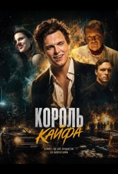 Постер Король кайфа (2026)