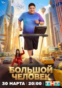 Постер Большой человек (2026)